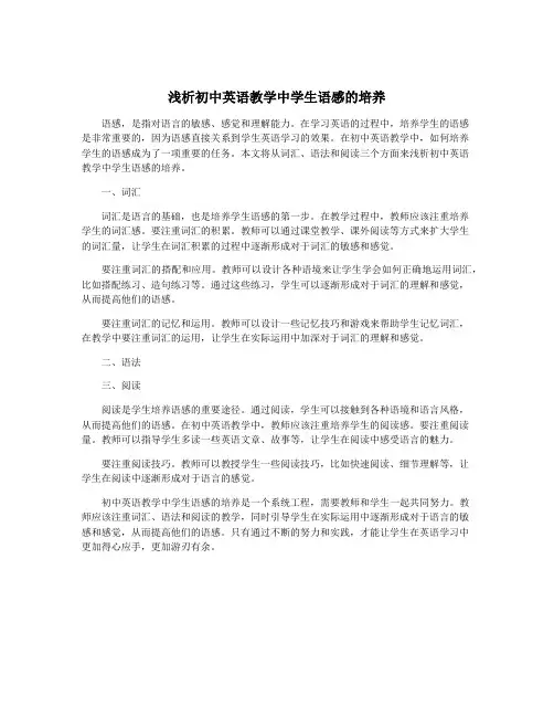 浅析初中英语教学中学生语感的培养