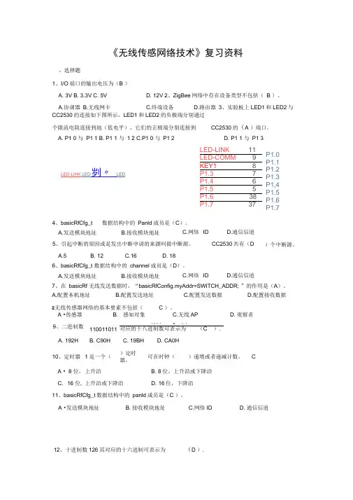 (完整版)无线传感网络技术题库