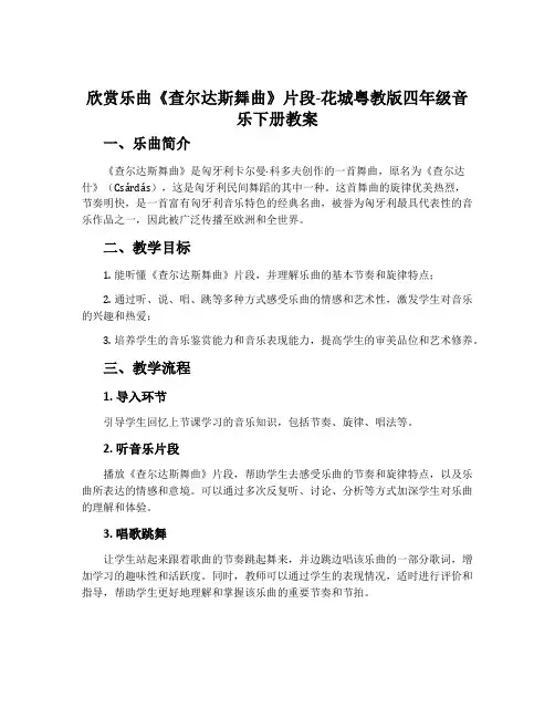 欣赏 乐曲《查尔达斯舞曲》片段-花城粤教版四年级音乐下册教案