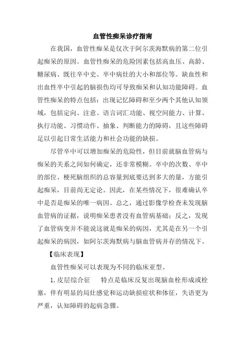 血管性痴呆诊疗指南