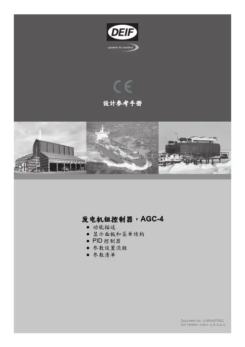 DEIF丹控AGC-4控制器产品说明书V1