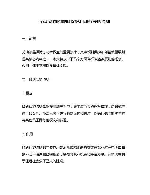 劳动法中的倾斜保护和利益兼顾原则