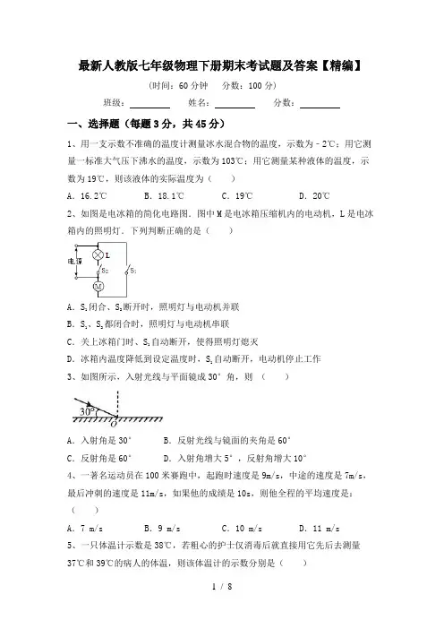 最新人教版七年级物理下册期末考试题及答案【精编】