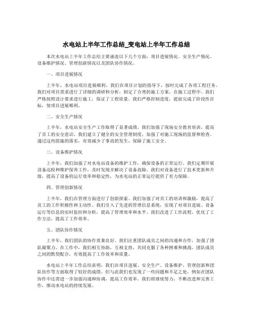 水电站上半年工作总结_变电站上半年工作总结