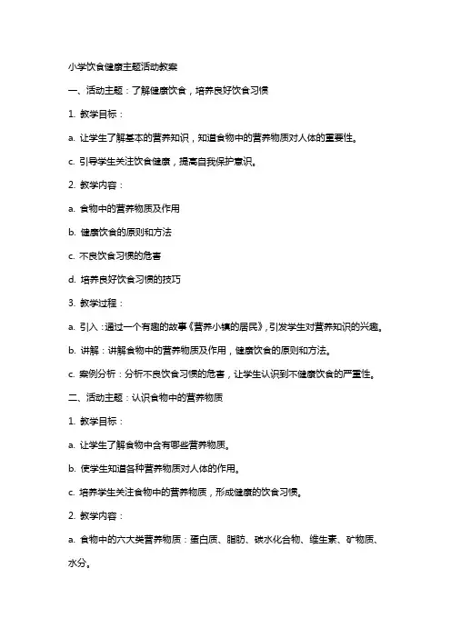 小学饮食健康主题活动教案