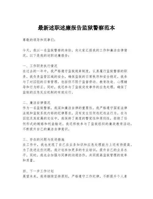 最新述职述廉报告监狱警察范本