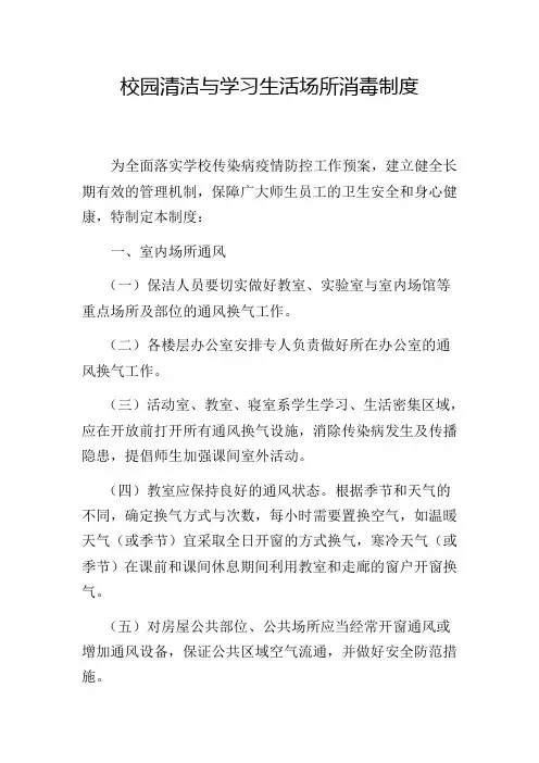 校园清洁与学习生活场所消毒制度完美
