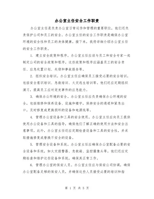 办公室主任安全工作职责（四篇）