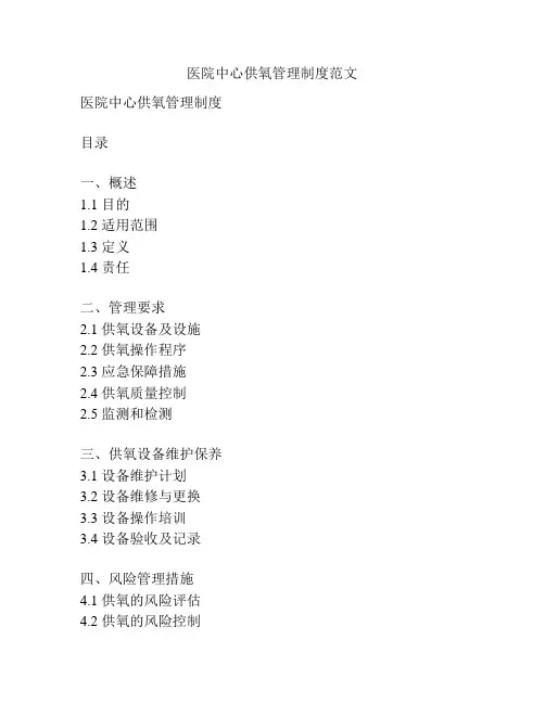 医院中心供氧管理制度范文