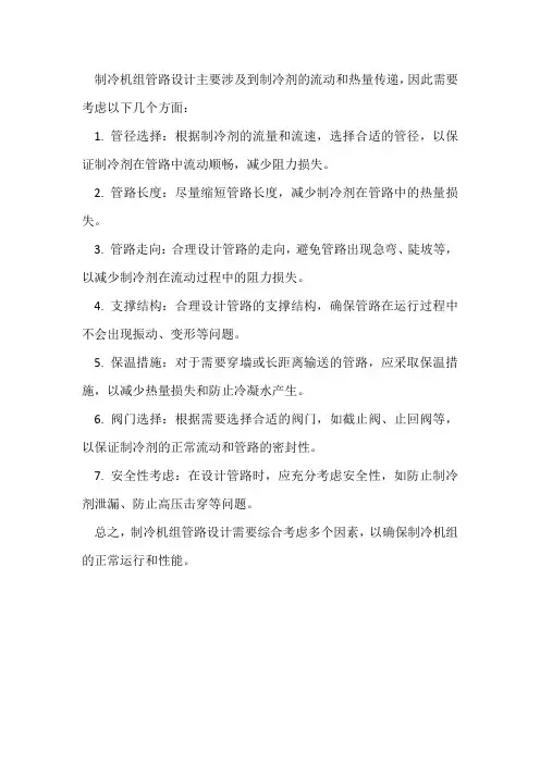 制冷机组管路设计