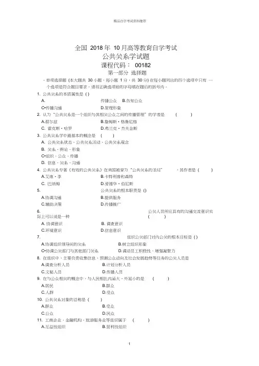 全国10月高等教育自学考试公共关系学试题及答案解析