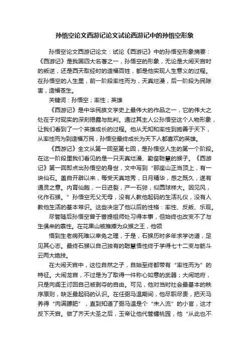 孙悟空论文西游记论文试论西游记中的孙悟空形象