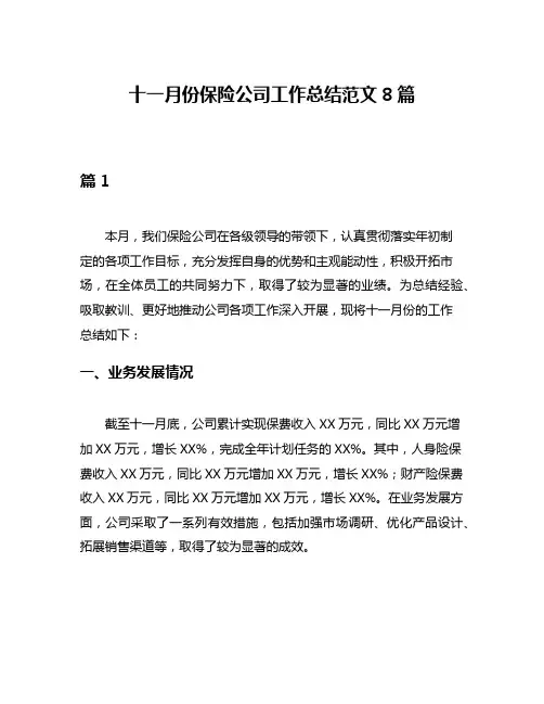 十一月份保险公司工作总结范文8篇
