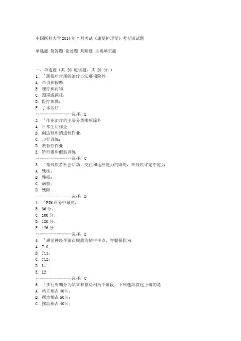 中国医科大学2014年7月考试《康复护理学》考查课试题答案