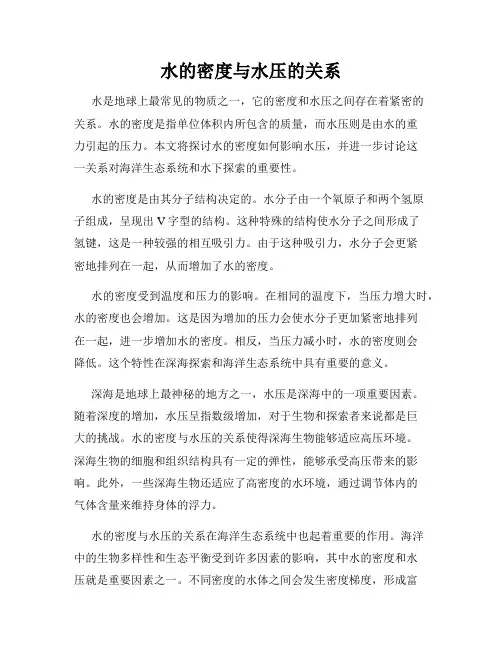 水的密度与水压的关系
