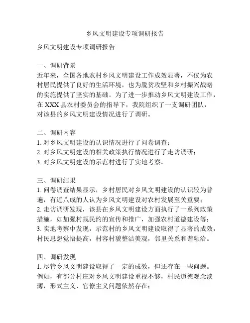 乡风文明建设专项调研报告