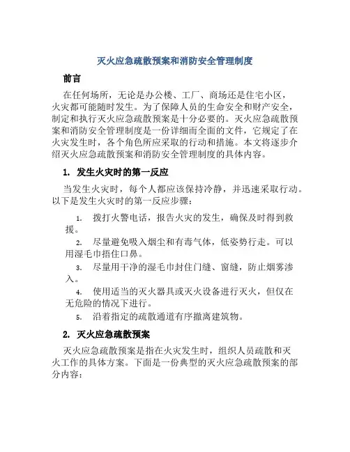 灭火应急疏散预案和消防安全管理制度灭火疏散预案