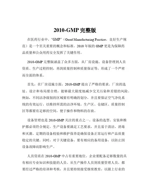 2010-GMP完整版