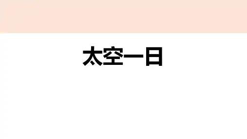 12《太空一日》 PPT教学课件