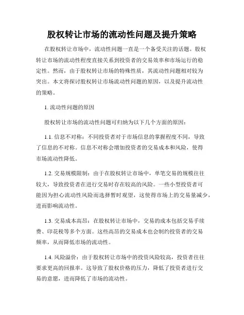 股权转让市场的流动性问题及提升策略