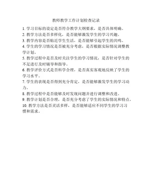 教师教学工作计划检查记录