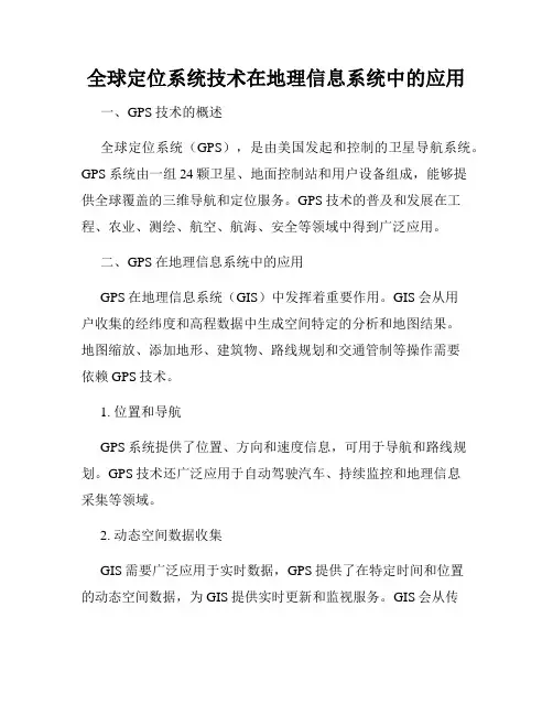 全球定位系统技术在地理信息系统中的应用