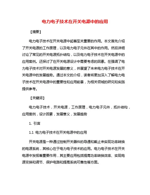 电力电子技术在开关电源中的应用