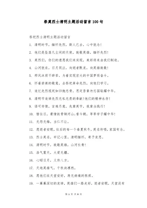 祭奠烈士清明主题活动留言100句