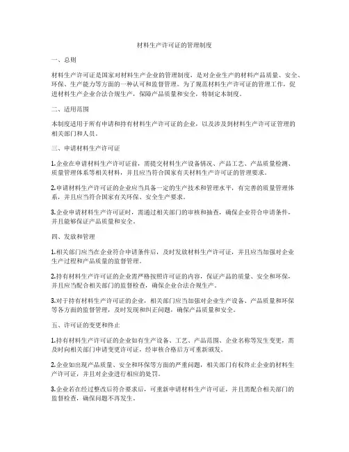 材料生产许可证的管理制度