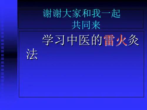 雷火灸幻灯片.ppt课件