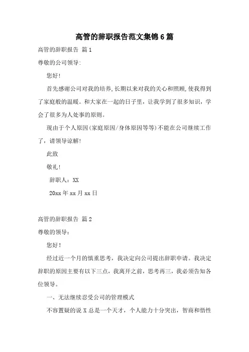 高管的辞职报告范文集锦6篇