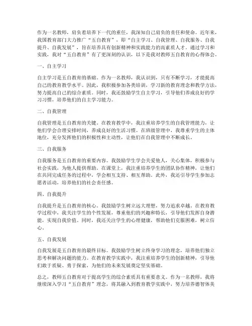 教师五自教育的心得体会