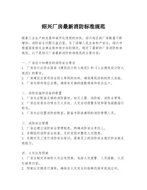 绍兴厂房最新消防标准规范