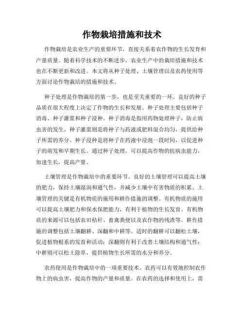 作物栽培措施和技术