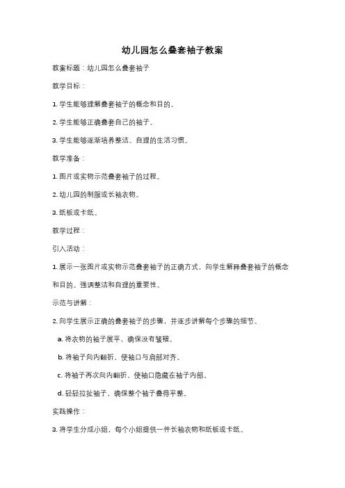 幼儿园怎么叠套袖子教案