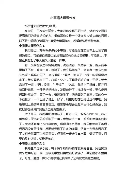 小事情大道理作文（10篇）