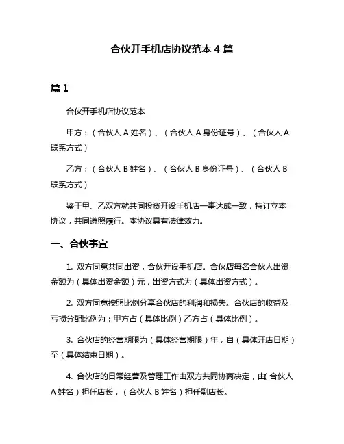 合伙开手机店协议范本4篇