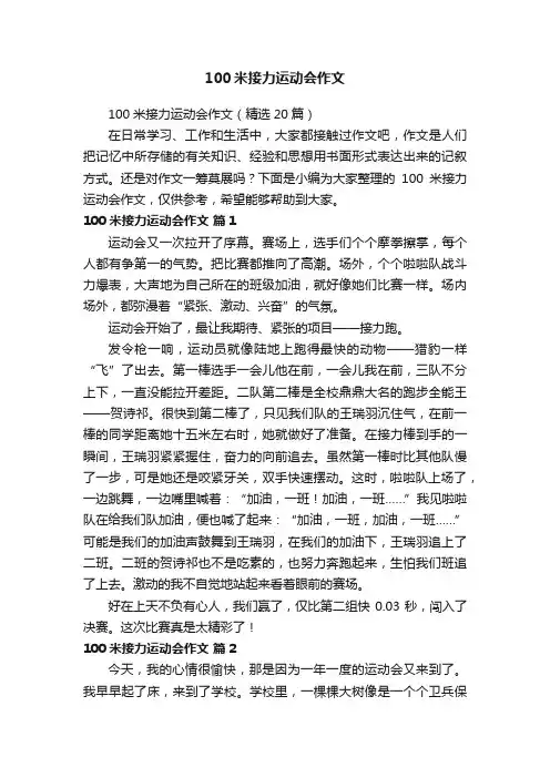 100米接力运动会作文（精选20篇）