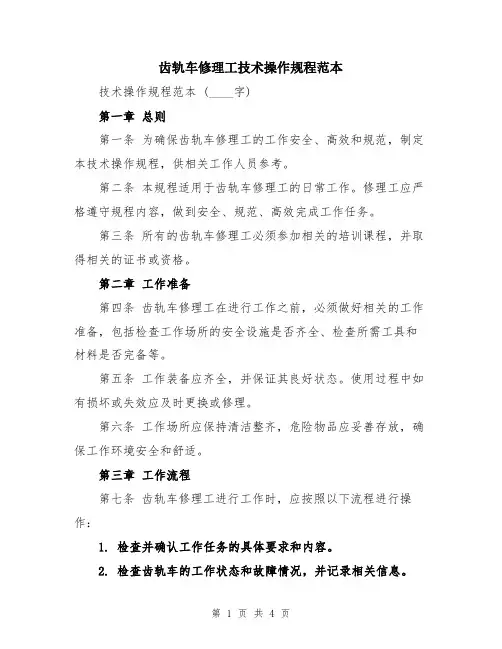 齿轨车修理工技术操作规程范本