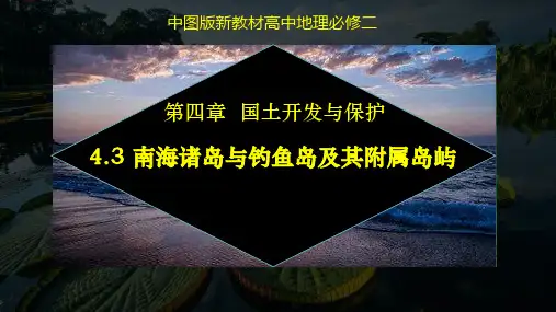 4.3 南海诸岛与钓鱼岛及其附属岛屿(课件)-高一地理(中图版2019必修第二册)