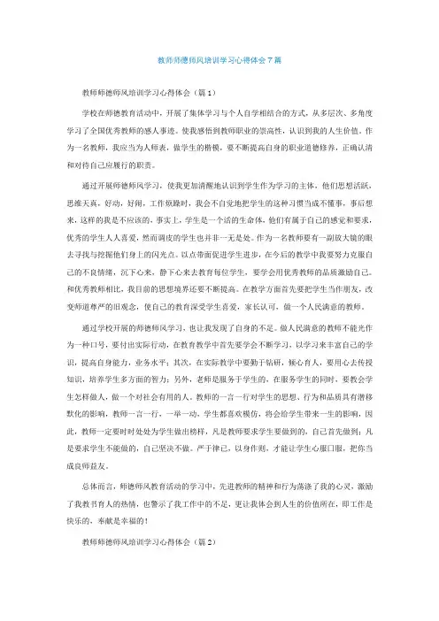 教师师德师风培训学习心得体会7篇
