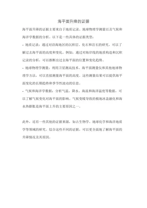 海平面升降的证据