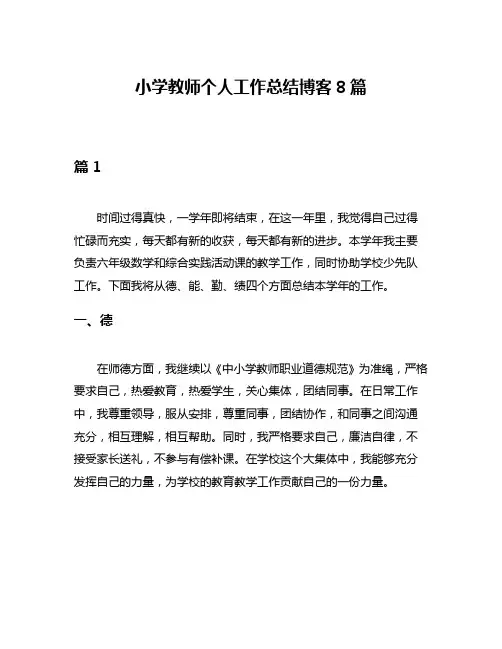 小学教师个人工作总结博客8篇