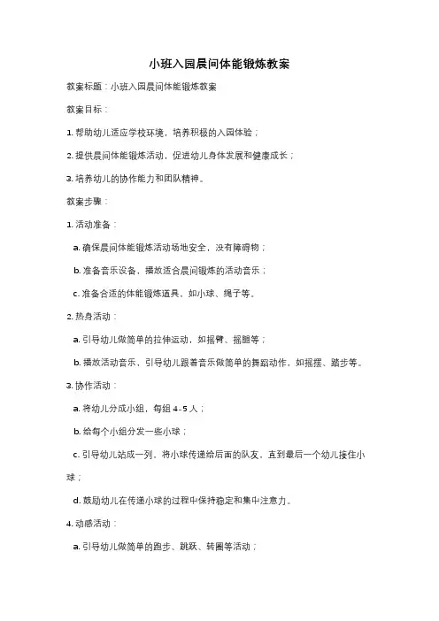 小班入园晨间体能锻炼教案