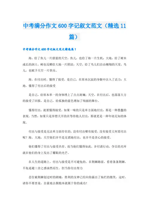 中考满分作文600字记叙文范文(精选11篇)