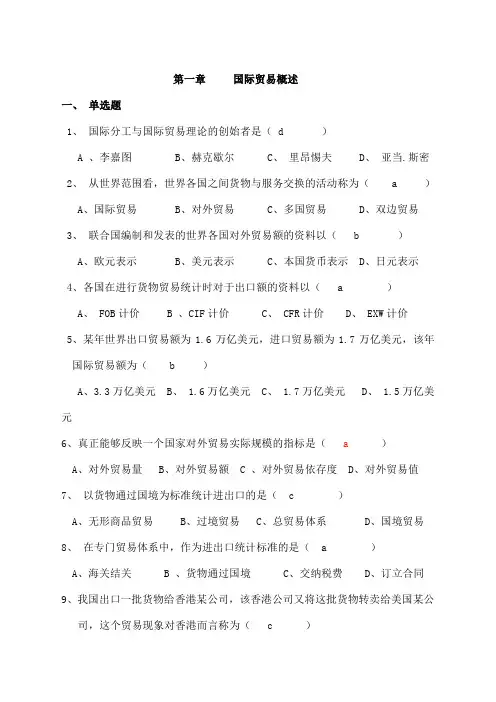 国际贸易习题及答案