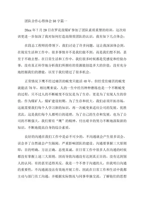 2023年团队合作心得体会50字精彩4篇