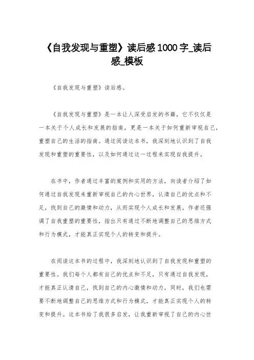 《自我发现与重塑》读后感1000字_读后感_模板