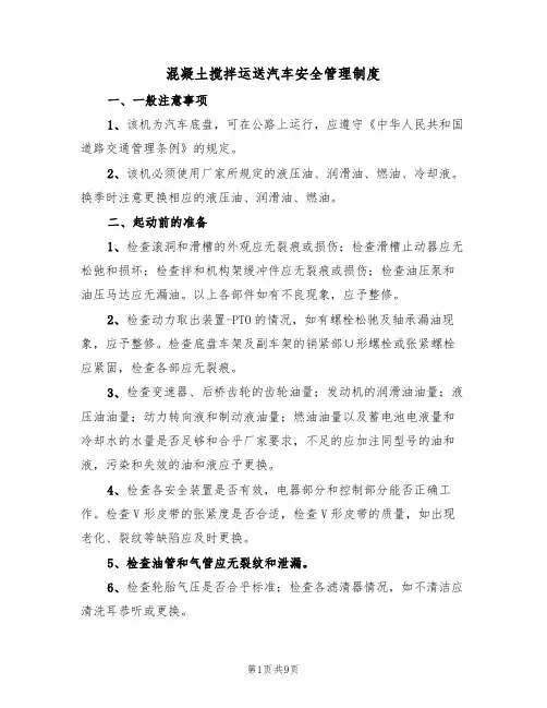 混凝土搅拌运送汽车安全管理制度(5篇)