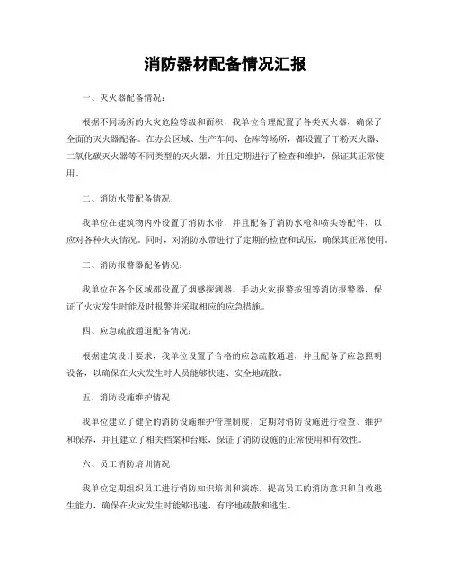 消防器材配备情况汇报
